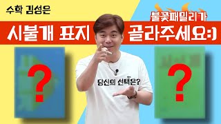 메가스터디 수학 김성은쌤  불꽃패밀리가 시불개 표지 골라주세요 [upl. by Anaytat]