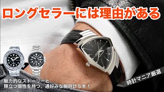 【マニア厳選】ロングセラーには理由がある！通好みな腕時計5本、40代50代のオヤジ世代におすすめ [upl. by Airenahs]