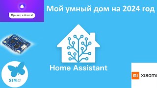 Умный дом на Home Assistant  Яндекс Алиса  Xiaomi  Stm32  ESP8266 [upl. by Ailaro]