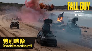 映画『フォールガイ』特別映像【WorldRecordStunt】＜8月16日金全国公開！＞ [upl. by Zinnes]