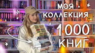 БОЛЬШОЙ ТУР ПО КНИЖНЫМ ПОЛКАМ 🔥 1000 КНИГ  ВСЕ МОИ КНИЖНЫЕ ПОЛКИ [upl. by Chloris]