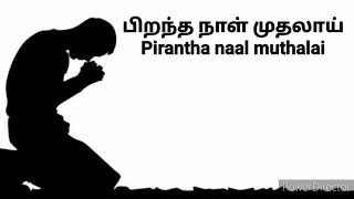 பிறந்த நாள் முதலாய்  Pirantha naal muthalai [upl. by Shafer]