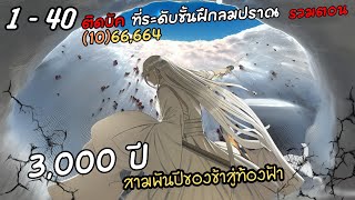 มังงะรวมตอน 3000ปีของฉันสู่ท้องฟ้า รวมตอนที่ 140 มังงะใหม่ มังงะพระเอกเทพ [upl. by Odlaw]