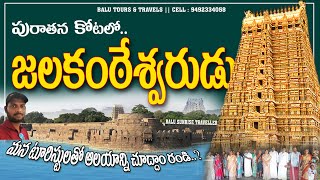 JALAKANTESWARA TEMPLE IN VELLORE FORT  BY BALU TOURS amp TRAVELS [upl. by Anelleh]