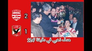 النادي الإفريقي الاهلي المصري  نهائي بطولة العرب 1997  هدف ذهبي من جمال الدين ليمام [upl. by Marutani]