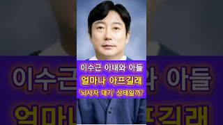 이수근 아내와 아들 얼마나 아프길래 뇌사자 대기 상태일까 이수근 연예인소식 연예인 artist 뇌성마비 신장이식 [upl. by Accem]