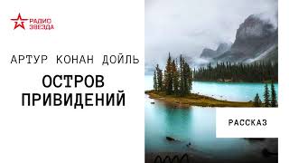 Артур Конан Дойль Остров привидений Аудиорассказ Читает Станислав Федосов [upl. by Llewon]