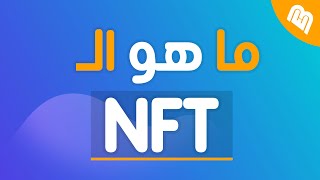 ما هو الـ NFT ؟ [upl. by Mode]