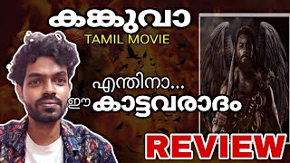 Kanguva Review Malayalam  Suriya  Siva  Bobby Deol  Disha Patani  Studio Green [upl. by Marcelo]