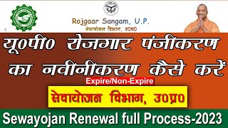 Sewayojan me registration renewal kaise kare  सेवायोजन रजिस्ट्रेशन का नवीनीकरण कैसे करे  2023 [upl. by Schoenfelder]