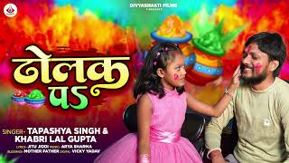 ढोलक पऽ  Tapashya Singh Khabri Lal Gupta होलीगीत  Dholak Pa  New Bhojpuri Holi Song [upl. by Aarika]