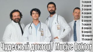 Чудесный доктор  Mucize Doktor 1 2 3 4 5 серия  все серии  турецкий сериал  сюжет анонс [upl. by Atela]