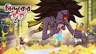 SINDUKER VUT  Bangla Golpo  Thakurmar Jhuli  Bangla Cartoon banglagolpo [upl. by Luhar]