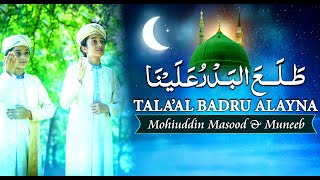 Tala al Badru Alayna  Mohiuddin amp Muneeb  Rabi ul Awal 2021 Naat  Lasani Sarkar [upl. by Lucina]