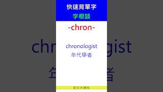 快速背單字字根談chron [upl. by Keppel]