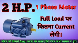 2 HP की मोटर Full Load पर कितना करन्ट लेती है  2 HP Moter Current Calculation  KW To HP [upl. by Vera]