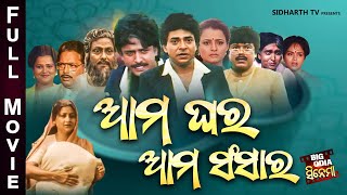 Full Film  Aama Ghara Aama Sansara  Old Is Gold Movie  ଆମ ଘର ଆମ ସଂସାର  Uttam MohantyBijay Hara [upl. by Ydnew]