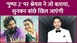 Pushpa 2 के हिंदी वर्जन में Shreyas Talpade बनेंगे Allu Arjun की आवाज़ जानिए उन्होंने क्या बताया [upl. by Nollid144]