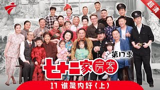 七十二家房客 第17季 第17集 谁是内奸上 粤语 [upl. by Allemrac]