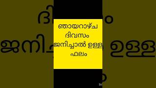 ഞായറാഴ്ച ദിവസം ജനിച്ചവരുടെ ഫലം astrology malayalam shortvideo shorts motivation [upl. by Uni]