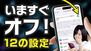 今すぐオフにすべきiPhoneの設定12個 [upl. by Glaser65]