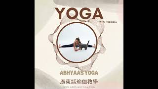 Supta Padangusthasana 手抓腳趾伸展臥式 。廣東話瑜伽教學 by Virginia yoga 瑜伽自學 伸展 [upl. by Hansel]