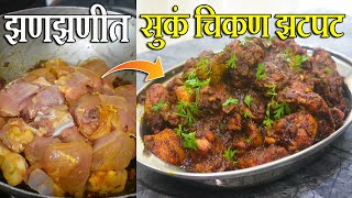 ह्या स्टेपचा वापर करून झणझणीत सुकं चिकण झटपट बनवा  Jhanjhanit Sukka Chicken  chicken masala recipe [upl. by Ilat650]