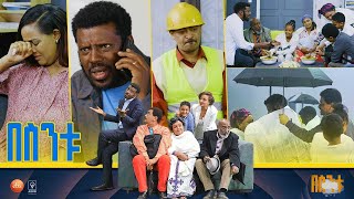 በስንቱ Besintu EP 54 quotሰው ምን ይላልquot [upl. by Aihsia]