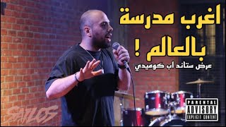 موقف محرج جدا  عرض ستاند اب كوميدي مع كمال سايلوس [upl. by Onateag]