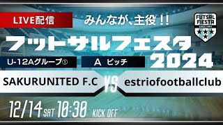 【フットサルフェスタ2024】 AピッチLIVE配信 SAKURA UNITED FC vs estriofootballclub【U12A①】 [upl. by Flor]