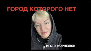 Город которого нет 🔥❤️🎹🎤 Наталья Рассказова автор Игорь Корнелюк [upl. by Thisbe]