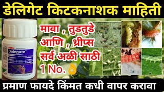 डेलिगेट किटकनाशक पूर्ण माहिती  Dow Delegate Insecticide  delegates insecticide purn mahiti [upl. by Dranoel]