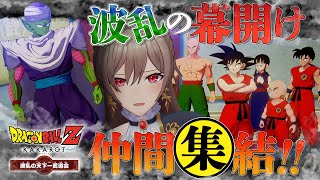 【ドラゴンボールZKAKAROT】01 波乱の天下一武道会！幕開け！【にじさんじ】 [upl. by Itteb]