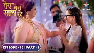 Gopika ko milee tareef  Tera Mera Saath Rahe  EPISODE23 PART 1 [upl. by Tommie]