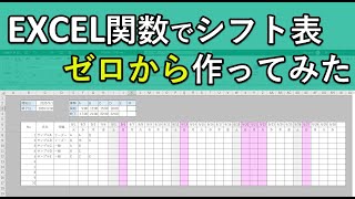 エクセル関数でシフト表スケジュール帳をゼロから作成｜Excel初心者でも出来る！ [upl. by Atteuqahs422]