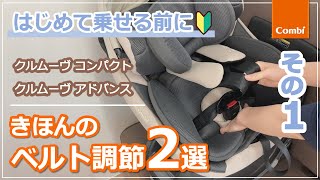 【コンビ】「その１」クルムーヴ コンパクトアドバンス きほんのベルト調節｜チャイルドシート使い方動画 [upl. by Sheffy]