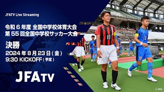 【LIVE】決勝 神村学園中等部 vs 青森山田中学校｜令和6年度 全国中学校体育大会 第55回全国中学校サッカー大会［2024823］ [upl. by Giliane895]