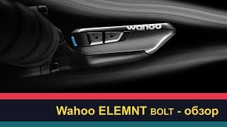 Wahoo ELEMNT BOLT  обзор [upl. by Press]