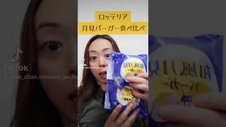 【秋限定】月見の季節がやってきました！ lotteria 月見バーガー 食べ比べ [upl. by Block]