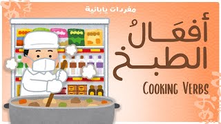 أفعال الطبخ  Cooking Verbs  مفردات يابانية [upl. by Hseham]