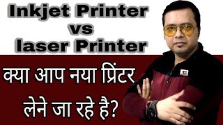 Inkjet Printer vs laser printer Explained A to Z  Hindi [upl. by Hinson]