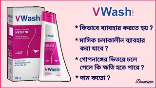 V Wash কি  ভি ওয়াশ কিভাবে ব্যবহার করতে হয়  গোপনাঙ্গ পরিষ্কার করার উপায় How to use V Wash Plus [upl. by Alicsirp]