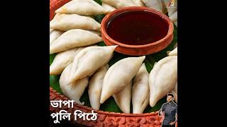 পীঠে রেসিপি  pithe recipe  Atanur Rannaghar atanurrannaghar pithe pitherecipe [upl. by Huxley]