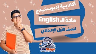 English OL  الصف الأول الاعدادى  أكاديمية اديوستيدج للتعليم اونلاين [upl. by Nilrem]