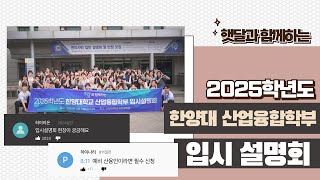 한양대학교 산업융합학부 홍보동아리 2025학년도 한양대 산업융합학부 입시설명회 현장 VLOG☀️🌙 [upl. by Sharai]