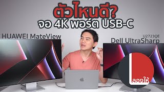 ลองให้  เทียบจอ 4K TypeC ตัวไหนดี Huawei MateView vs Dell UltraSharp U2723QE [upl. by Arba]