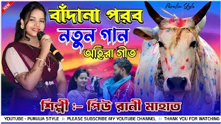 বাঁন্দনা পরবের নতুন গান PiuRaniMahato New Purulia Song 2024  Bandan parab natun gaan 2024 [upl. by Gent117]