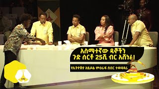 አስማተኛው ዳኞችን ጉድ ሰርቶ 25ሺ ብር አሸነፈ የኢትዮጵያ አይዶል ምዕራፍ ሰበር ተወዳዳሪ [upl. by Toulon]