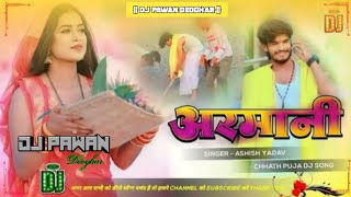 अरमानी ।। Armani  Ashish yadav maghi chhath Puja 🙏 song dj remix 2024 DJ PAWAN music Deoghar 🙏🙏 [upl. by Anole255]