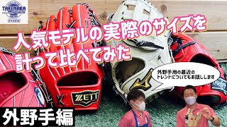 【外野手用グローブ】人気モデルの実際のサイズ比べてみました。最近のトレンドも合わせて紹介 [upl. by Latrice]